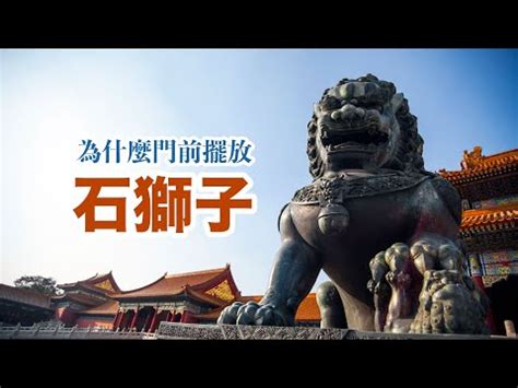 石獅子禁忌|風水師揭秘：石獅子5大禁忌